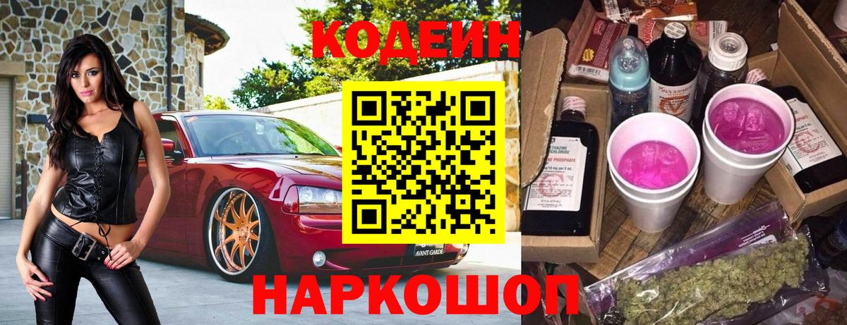 Кодеиновый сироп Lean Purple Drank  Вход с VPN  Донской 
